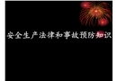 安全生產(chǎn)法律和事故預防知識