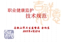 《職業(yè)健康監(jiān)護技術規(guī)范》要點