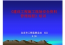 《建設工程施工現(xiàn)場安全資料管理規(guī)程》培訓