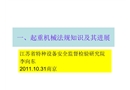 起重機械法規(guī)知識學習與探討