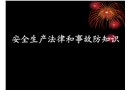 安全生產(chǎn)法律與事故預防知識