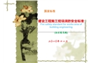 建設工程施工現(xiàn)場消防安全標準(國家標準征求意見稿)