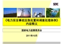 《電力安全事故應急處置和調(diào)查處理條例》內(nèi)容釋義