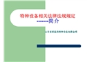 特種設備相關法律法規(guī)規(guī)定 簡介