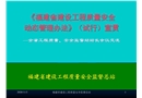 《福建省建設工程質(zhì)量安全動態(tài)管理辦法》（試行）宣貫
