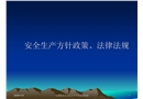 安全生產(chǎn)方針政策、法律法規(guī)