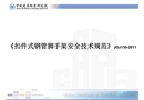 《扣件式鋼管腳手架安全技術規(guī)范》JGJ130-2011