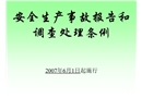 安全生產(chǎn)事故處理條例課件