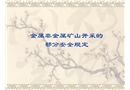 金屬非金屬礦山開采的部分安全規(guī)定