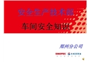 車間安全知識(shí)培訓(xùn)教材