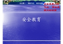 新員工入廠安全教育培訓(xùn)課件