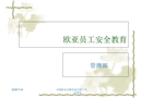 新職工安全培訓(xùn)課件