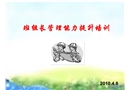 班組長管理能力提升培訓(xùn)