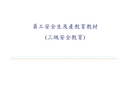 員工安全生產(chǎn)及教育教材