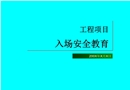 工程項(xiàng)目入場安全教育