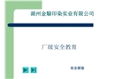 廠級安全教育培訓(xùn)
