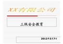 化工企業(yè)三級安全教育內(nèi)容