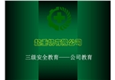 安全生產(chǎn)三級安全教育