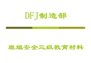班組安全三級教育材料