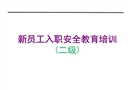 新員工入職安全教育培訓(xùn)