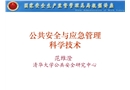公共安全與應(yīng)急管理科學(xué)技術(shù)