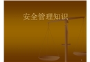 安全管理知識(shí)培訓(xùn)課件