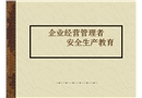 企業(yè)經(jīng)營(yíng)管理者安全生產(chǎn)教育