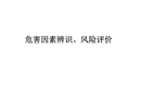 危害因素辨識(shí)、風(fēng)險(xiǎn)評(píng)價(jià)