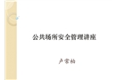 公共場(chǎng)所安全管理講座