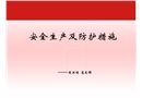 安全生產(chǎn)及防護(hù)措施
