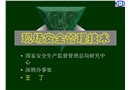 現(xiàn)場(chǎng)安全管理技術(shù)