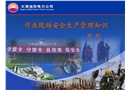 作業(yè)現(xiàn)場(chǎng)安全生產(chǎn)管理知識(shí)