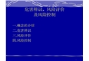 危害辨識(shí)、風(fēng)險(xiǎn)評(píng)價(jià)及風(fēng)險(xiǎn)控制