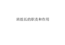 班組長(zhǎng)的職責(zé)和作用