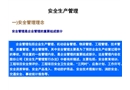 安全生產(chǎn)管理及安全監(jiān)督課件