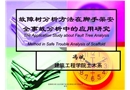 故障樹(shù)分析方法在腳手架安全事故分析中的應(yīng)用研究