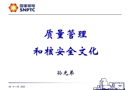 質(zhì)量管理和核安全文化