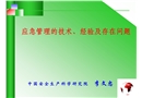 應(yīng)急管理的技術(shù)、經(jīng)驗(yàn)及存在問題