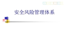 安全風(fēng)險管理體系