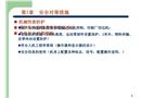 安全管理對策措施