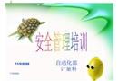 安全管理培訓(xùn)課程