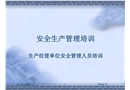 安全生產(chǎn)管理培訓(xùn)