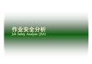 作業(yè)安全分析
