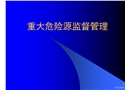 重大危險(xiǎn)源監(jiān)督管理