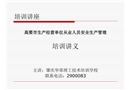 生產(chǎn)經(jīng)營(yíng)單位從業(yè)人員安全生產(chǎn)管理