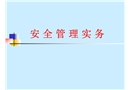 安全管理實(shí)務(wù)