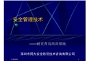 安全管理技術(shù)培訓(xùn)