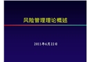 風(fēng)險(xiǎn)管理理論概述