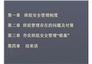 班組安全管理培訓(xùn)講義