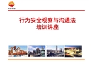 行為安全觀察與溝通培訓(xùn)講座